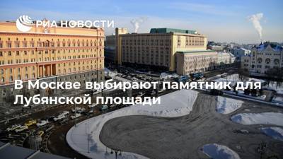 В Москве выбирают памятник для Лубянской площади