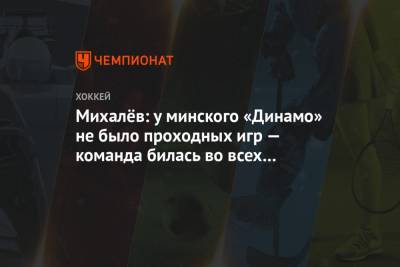 Михалёв: у минского «Динамо» не было проходных игр — команда билась во всех матчах сезона