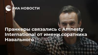 Алексей Навальный - Владимир Кузнецов - Леонид Волков - Алексей Столяров - Ив Роше - Пранкеры связались с Amnesty International от имени соратника Навального - ria.ru - Москва - Россия