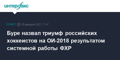 Буре назвал триумф российских хоккеистов на ОИ-2018 результатом системной работы ФХР