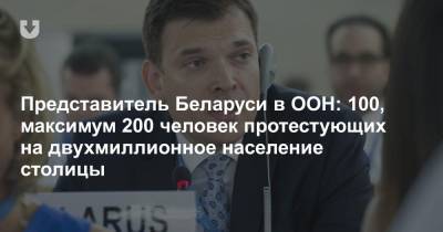 Представитель Беларуси в ООН: 100, максимум 200 человек протестующих на двухмиллионное население столицы
