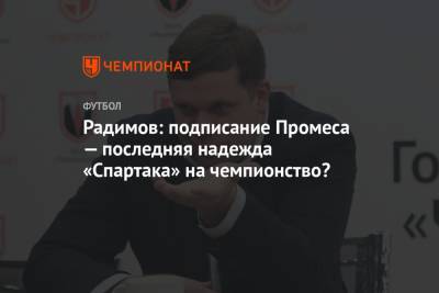 Радимов: подписание Промеса — последняя надежда «Спартака» на чемпионство?