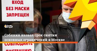 Собянин назвал срок снятия основных ограничений в Москве