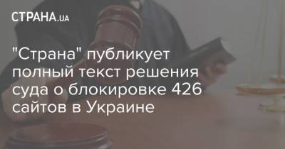 "Страна" публикует полный текст решения суда о блокировке 426 сайтов в Украине