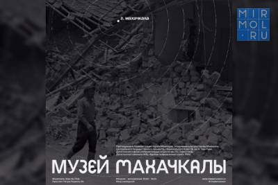 В Музее Махачкалы проходит выставка «Землетрясение в Дагестане. 14 мая 1970»