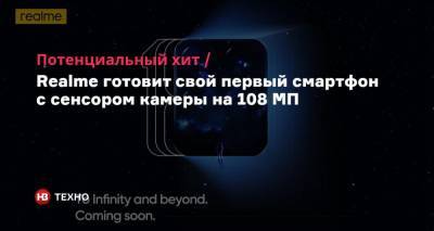 Потенциальный хит. Realme готовит свой первый смартфон с сенсором камеры на 108 МП