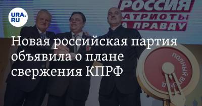 Новая российская партия объявила о плане свержения КПРФ