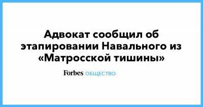 Адвокат сообщил об этапировании Навального из «Матросской тишины»