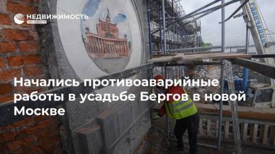 Начались противоаварийные работы в усадьбе Бергов в новой Москве