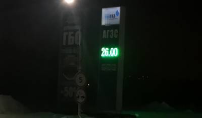 Газ на АГЗС подорожал в Тюмени за неделю на 4 рубля
