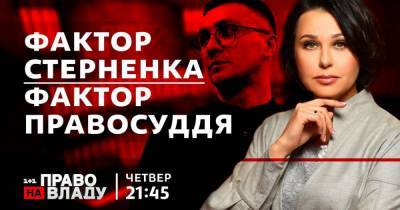 Приговор активисту Стерненку и начало вакцинации от COVID-19 в Украине – темы сегодняшнего ток-шоу "Право на владу"