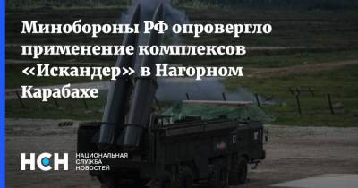 Минобороны РФ опровергло применение комплексов «Искандер» в Нагорном Карабахе