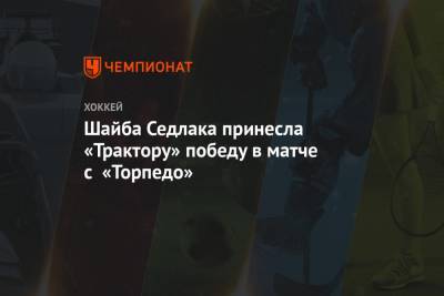 Шайба Седлака принесла «Трактору» победу в матче с «Торпедо»