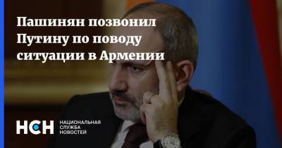 Пашинян позвонил Путину по поводу ситуации в Армении