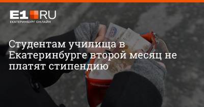 Студентам училища в Екатеринбурге второй месяц не платят стипендию