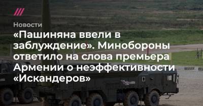 «Пашиняна ввели в заблуждение». Минобороны ответило на слова премьера Армении о неэффективности «Искандеров»