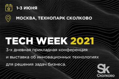Конференция Tech Week 2021 состоится в июне