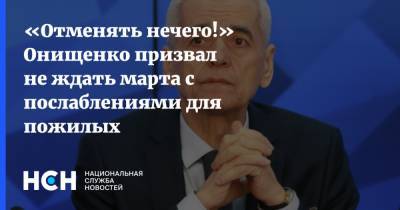 «Отменять нечего!» Онищенко призвал не ждать марта с послаблениями для пожилых