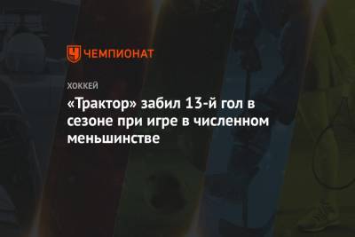 «Трактор» забил 13-й гол в сезоне при игре в численном меньшинстве