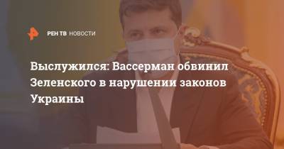 Выслужился: Вассерман обвинил Зеленского в нарушении законов Украины