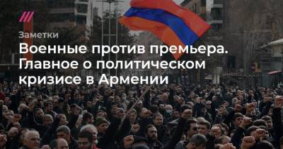 Военные против премьера. Главное о политическом кризисе в Армении