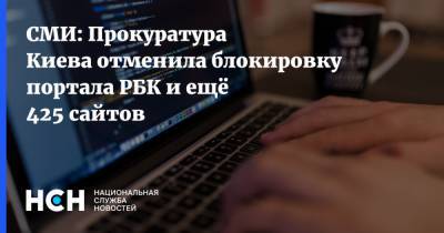 СМИ: Прокуратура Киева отменила блокировку портала РБК и ещё 425 сайтов
