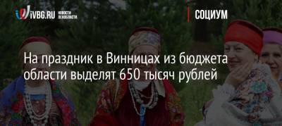 На праздник в Винницах из бюджета области выделят 650 тысяч рублей