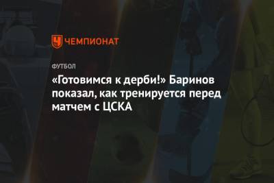 «Готовимся к дерби!» Баринов показал, как тренируется перед матчем с ЦСКА