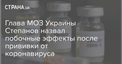 Глава МОЗ Украины Степанов назвал побочные эффекты после прививки от коронавируса