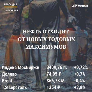 Итоги четверга, 25 февраля: Российский рынок провел торги без оглядки на зарубежные площадки