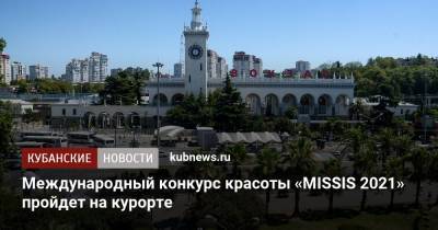Международный конкурс красоты «MISSIS 2021» пройдет на курорте