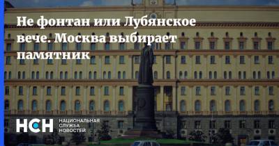 Не фонтан или Лубянское вече. Москва выбирает памятник