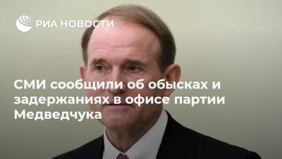 СМИ сообщили об обысках и задержаниях в офисе партии Медведчука