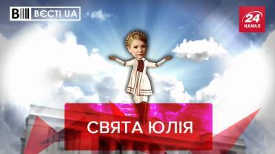 Вести.UA: Юлия Тимошенко решила быть ближе к народу