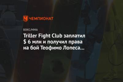Triller Fight Club заплатил $ 6 млн и получил права на бой Теофимо Лопеса с Камбососом