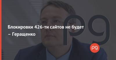 Блокировки 426-ти сайтов не будет – Геращенко