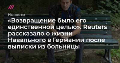 «Возвращение было его единственной целью». Reuters рассказало о жизни Навального в Германии после выписки из больницы