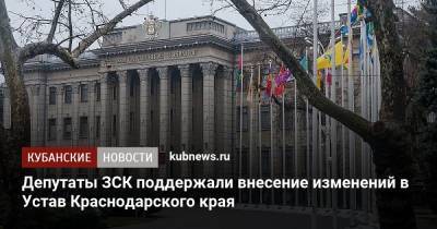 Депутаты ЗСК поддержали внесение изменений в Устав Краснодарского края
