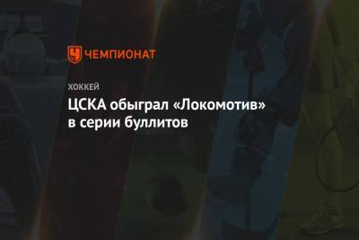 ЦСКА обыграл «Локомотив» в серии буллитов