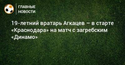 19-летний вратарь Агкацев – в старте «Краснодара» на матч с загребским «Динамо»