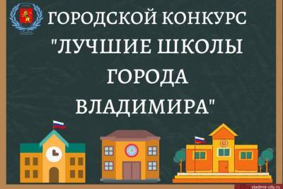 8 учебных заведений принимают участие в конкурсе «Лучшие школы города Владимира»
