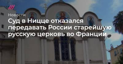 Суд в Ницце отказался передавать России старейшую русскую церковь во Франции