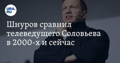 Шнуров сравнил телеведущего Соловьева в 2000-х и сейчас. «Другой человек»
