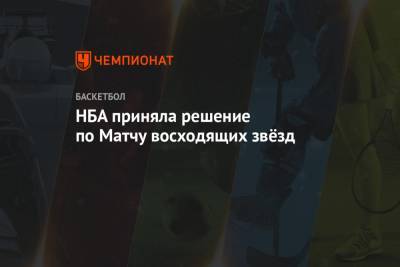 НБА приняла решение по Матчу восходящих звёзд