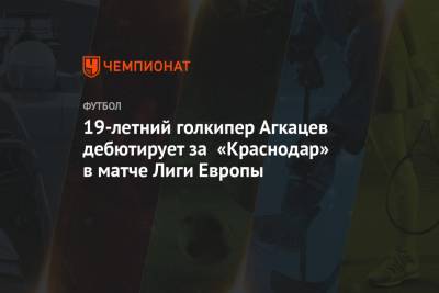 19-летний голкипер Агкацев дебютирует за «Краснодар» в матче Лиги Европы