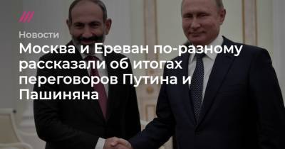 Москва и Ереван по-разному рассказали об итогах переговоров Путина и Пашиняна