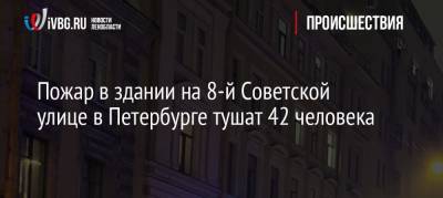Пожар в здании на 8-й Советской улице в Петербурге тушат 42 человека