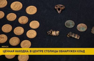 В Минске нашли клад с сокровищами времен Николая II. Что говорят археологи?