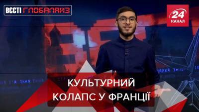 Вести Глобалайз: во Франции произошел культурный коллапс