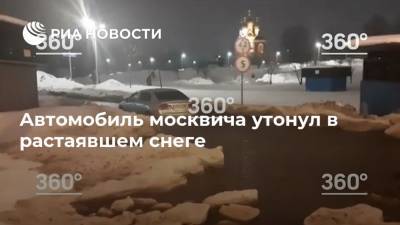 Автомобиль москвича утонул в растаявшем снеге